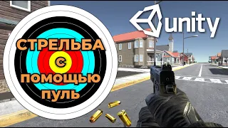 Стрельба с помощью пуль в 3D шутере от 1-го лица на Unity