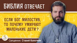 Если Бог милостив, то почему умирают маленькие дети?  Священник Стахий Колотвин