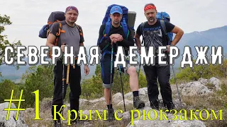 Поход по Крыму с рюкзаком.Часть #1  Северная Демерджи