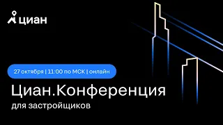 Циан Конференция. Первичная недвижимость