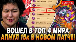 Вошел в ТОП 4 МИРА! Апнул 15к ПТС в Новом Патче С ИМБА Квестом! Guddummit Hearthstone Поля Сражений