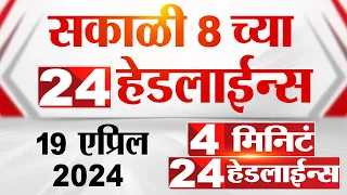 4 मिनिट 24 हेडलाईन्स | 4 Minutes 24 Headlines | 8 AM | 19 April 2024 | Tv9 Marathi