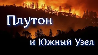 Плутон в соединении с Южным Узлом. Эхо войны