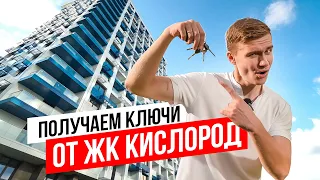 ЖК Кислород. Собственники получают ключи. Знакомимся с комплексом изнутри