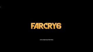 Far Cry 6. Сцена после титров.
