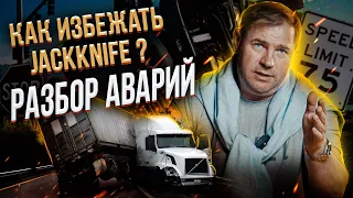 Разбор аварий/Как избежать Jackknife №1