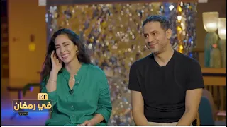 محمد فراج و بسنت شوقي ضيوف الحلقة الثامنة والأخيرة من برنامج ETبالعربي في رمضان
