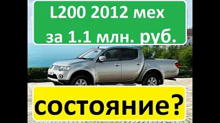 Mitsubishi L200 2012 мкпп 1.1 млн Состояние