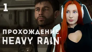 HEAVY RAIN 💙 ПРОХОЖДЕНИЕ НА ПК