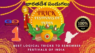 Indian State Festivals | Easy Tricks to Remember Names in Telugu & English BY GK GURUJI TELUGU//