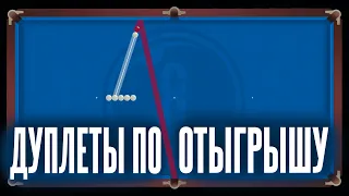 ДУПЛЕТЫ ПО ОТЫГРЫШУ