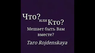 Что или Кто? Мешает Вам быть вместе? Гадание на картах Таро #тарогадания #тарорасклад #таро