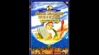 История Моисея - Величайшие Герои и Легенды Библии / Greatest Heroes and Legends Of The Bible