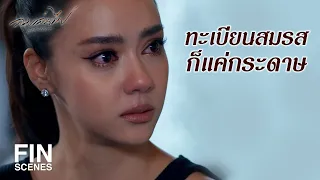 FIN | พ่อทุกคนย่อมเห็นแก่ตัวเพื่อให้ลูกทุกคนได้สิ่งที่ดีกว่าเสมอ | ลมเล่นไฟ EP.8 | Ch3Thailand