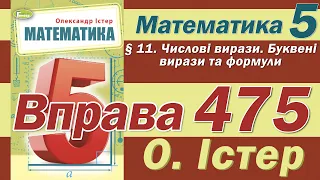 Істер Вправа 475. Математика 5 клас