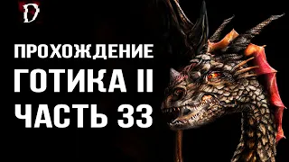 Прохождение: Gothic 2 Ночь Ворона | Охота на Драконов | Часть 33 | DAMIANoNE