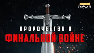 Пророчество о ФИНАЛЬНОЙ ВОЙНЕ (Армагеддон) - Признаки последних дней #19