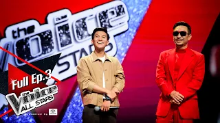 The Voice All Stars | EP.3 Blind Auditions เสียงที่ใช่ ยังไงก็จำได้ | 31 ก.ค. 65 FULL EP