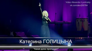 Катерина ГОЛИЦЫНА - "Какая дама пропадает" #КОНЦЕРТНАЯВИДЕОСЪЁМКА#AlexanderLYUTINSKIY