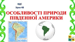 ЯДС 48 ОСОБЛИВОСТІ ПРИРОДИ ПІВДЕННОЇ АМЕРИКИ 4 клас