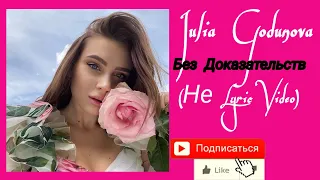 Без Доказательств / Песня Julia Godunova / Не Lyric Video-×