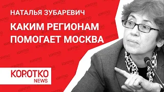 Зубаревич — бюджет регионов как помогает Москва Наталья Зубаревич экономика коронавирус локдаун