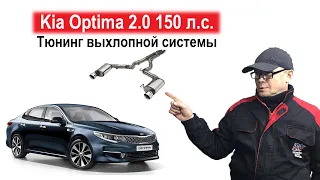 Kia Optima 2.0 150 л.с. Раздвоение.Тюнинг звука.