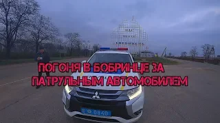 СОРВАЛИ ВЗЯТКУ, БОБРИНЕЦ ПОГОНЯ ЗА ПОЛИЦИЕЙ