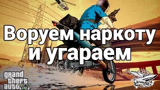 Стрим - GTA 5 - Воруем наркоту и угараем