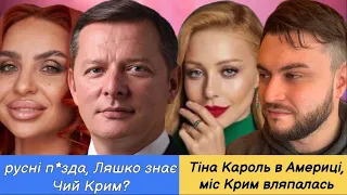 Тіна Кароль Міс США, Міс Крим 2022 за Україну, солдат Ляшко, Барських у пошуках, крінж Гордєєва