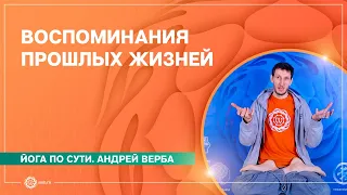 Воспоминания прошлых жизней. Как узнать прошлые воплощения. Андрей Верба