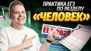 Решаем задания первой части ЕГЭ по всему разделу «Человек»