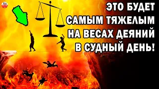 Это будет самым тяжёлым на весах деяний в Судный День! Как будут оцениваться дела!