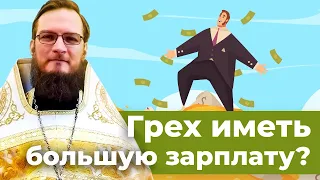 Большая зарплата это грех? Иерей Антоний Русакевич