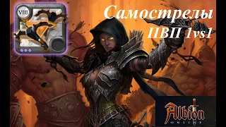 Albion Online: Самострелы ПВП 1на1/Проклятые данжи/Учимся на самострелах