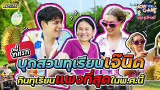 Now You C-Amy EP.175 I ที่แรก บุกสวนทุเรียนเจ๊นิด กินทุเรียนแพงที่สุดใน พ.ศ. นี้