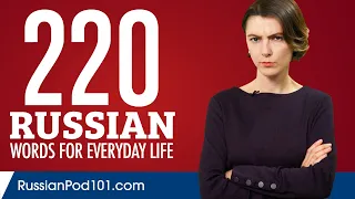 220 Russian Words for Everyday Life - Basic Vocabulary #11