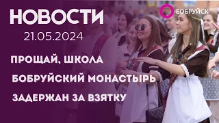 НОВОСТИ: Последний звонок прозвенит 25 мая, престольный праздник, задержан за взятки