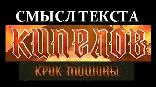 Смысл песни Кипелова "Крик тишины" с макси-сингла "Часы Судного дня". Разбор текста.