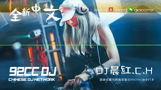 #92CCDJ - 預謀 x 愛妳 x 走心 x 愛河 x 煙幕 ╳ 2018全新中文.v7 by.DJ晨紅.C.H