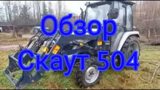 Обзор трактора "Скаут 504"