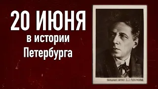 20 июня в истории Петербурга. Арест Всеволода Мейерхольда