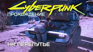 Прохождение задания - "На перепутье" | Cyberpunk 2077