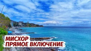 Мисхор ОНЛАЙН. Море. Прямой эфир.