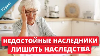 Недостойные наследники. Лишили наследства. Как признать наследника недостойным и лишить наследства