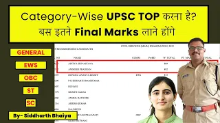 UPSC Result 2024 | UPSC Prelims Cut Off 2023 Category Wise Topper by Siddharth Bhaiya UPSC