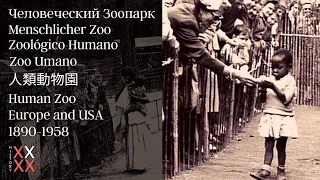 Human Zoo, 人類動物園, Europe and USA. 1890-1958