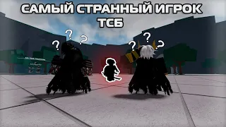 САМЫЙ СТРАННЫЙ И СМЕШНОЙ ИГРОК В ТСБ?? | #thestrongestbattlegrounds