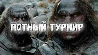 ПОТНЫЙ ТУРНИР ГРУППОВОЙ ЭТАП ГРУППА А ДЕНЬ 1. ВЛАСТЕЛИН КОЛЕЦ LOTR BFME 2 ROTWK ENNORATH MOD