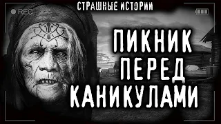 Страшные истории на ночь - ДЕРЕВЕНСКИЙ ПИКНИК ПЕРЕД КАНИКУЛАМИ. Ужасы Хоррор Страшилки про деревню